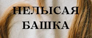 [forever25]  Нелысая башка (Кристина Михасёнок)