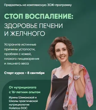 [Holistica] Стоп воспаление: Здоровье печени и желчного. Тариф углублённый (Ирина Шиманская)