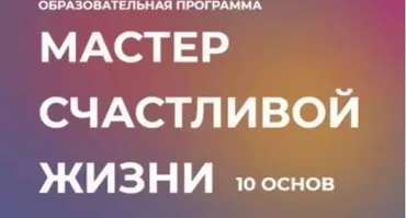 Курс «10 основ. Мастер счастливой жизни» Транскрибация + аудио (Инна Тлиашинова)