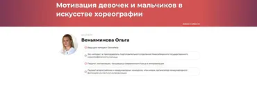 Мотивация девочек и мальчиков в искусстве хореографии (Ольга Веньяминова)