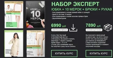 Набор Эксперт - юбка + 10 мерок (с обновл.) + брюки(констр. и пошив) + рукав (Ирина Паукште)