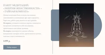 Пакет медитаций: Энергия женственности + Тайная комната (Лана Алекс)