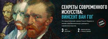 [Profileschool] Секреты современного искусства: Винсент Ван Гог, 2017 (Алексей Шадрин)