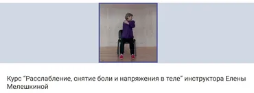 Расслабление, снятие боли и напряжения в теле (Елена Мелешкина)