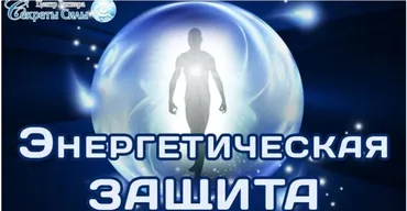 [Секреты Силы] Энергетическая защита (Сергей Ратнер)