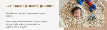 Сенсорное развитие ребенка. Тариф Без поддержки (Меседу Булач)