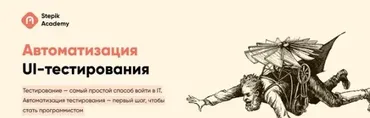 [Stepik] Автоматизация UI-тестирования (Андрей Бойко)