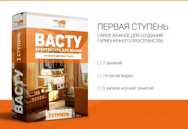 Васту - Архитектура для жизни. 1 ступень (Иван Тюрин)