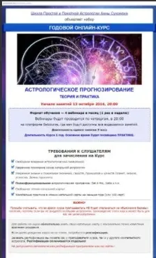 Астрологическое прогнозирование. Месяц 9 (годовой курс, Анна Сухомлин)