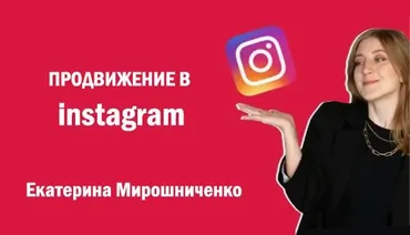 [emi-school] Продвижение в instagram (Екатерина Мирошниченко)