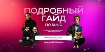 [G.Neuro Academy] Подробный гайд по Suno (Никита Глухов)