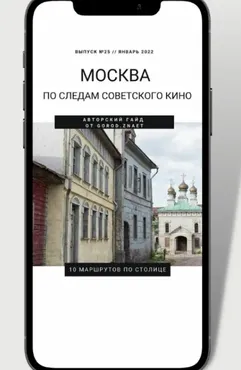 [Gorod.znaet] Москва. По следам советского кино (Мария Городкова)