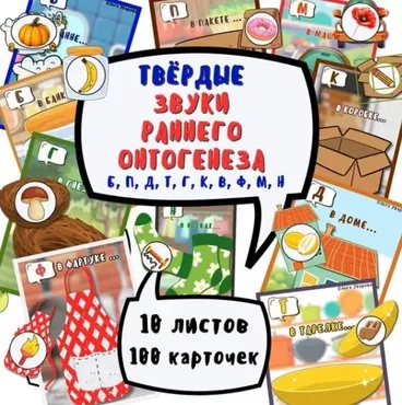 Игра с кармашками на автоматизацию твердых звуков раннего онтогенеза (Ольга Уварова)