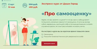 Экспресс-курс «Про самооценку» (Даша Город)