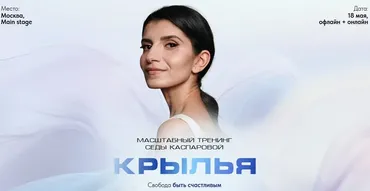 Крылья (Седа Каспарова)