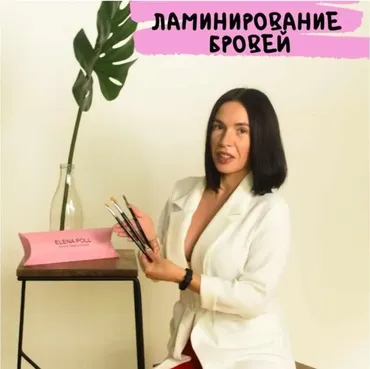 Ламинирование бровей (Елена Поль)
