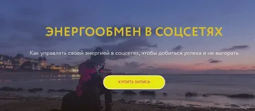 [Магия без суеверий] Энергообмен в соцсетях (Галина Караулова)