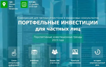 [Насфп] Портфельные инвестиции для частных лиц. Перспективные инвестиционные тренды 2019 года