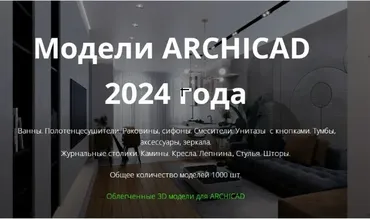 Облегченные 3D модели 2024 для ArchiCAD (Анна Кузьминых)