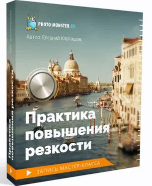 Практика повышения резкости (Евгений Карташов)