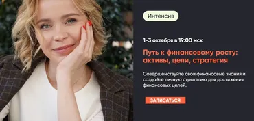 Путь к финансовому росту: активы, цели, стратегия (Виктория Шергина)