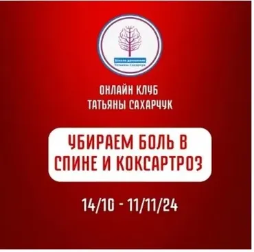 [Школа движения] Убираем боль в спине и коксартроз (Татьяна Сахарчук)