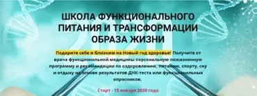 Школа функционального питания и трансформации образа жизни, 2020 (Антон Поляков, Людмила Селедцова)