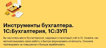 [Skillbox] Инструменты бухгалтера: 1С Бухгалтерия и 1С Зарплата и управление персоналом. Комплект курсов (Людмила Ганжа)