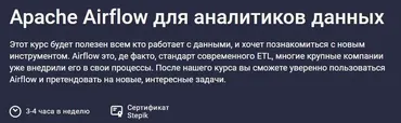 [Stepik] Apache Airflow для аналитиков данных (Дмитрий Новиков)