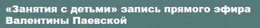 Занятия с детьми (Валентина Паевская)