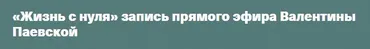 Жизнь с нуля (Валентина Паевская)