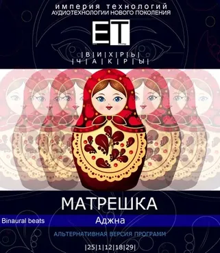 [ETpro.Империя технологий] Вихрь. Чакры. Матрешка — Аджна