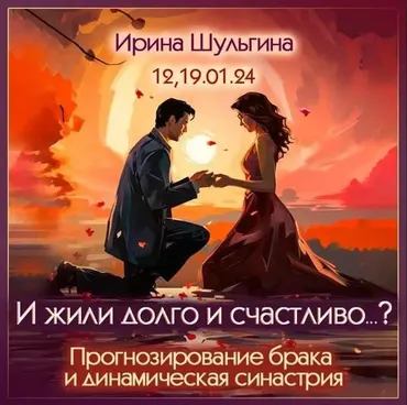 И жили долго и счастливо...? Прогнозирование брака и динамическая синастрия (Ирина Шульгина)