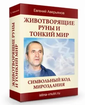 [Истина Внутри] Животворящие руны и Тонкий мир. Символьный код мироздания (Евгений Аверьянов)