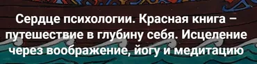 [МАПП] Сердце психологии. Красная книга – путешествие в глубину себя. Занятие 8 (Станислав Раевский)