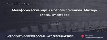 [МИП] Метафорические карты в работе психолога. Мастер-классы от авторов. 23 мастер-класса