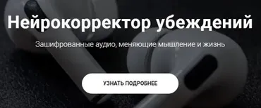 Нейрокорректор убеждений «Любовь и Замужество». Пакет Нейрокорректор (Александр Свияш)