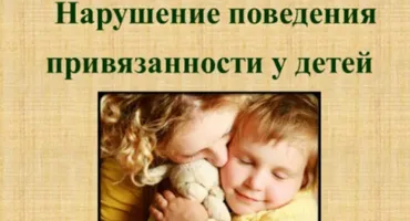 [НИИДПО] Нарушение поведения привязанности у детей (Наталия Русакова)