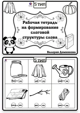 Рабочая тетрадь по слоговой структуре слова 5 тип (Валерия Домникова)
