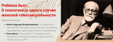 Ребенка бьют. О психогенезе одного случая женской гомосексуальности (Надежда Майн, Поль Дени)