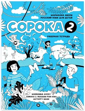 Сорока 2. Русский язык для детей. Рабочая тетрадь (Марианна Авери)