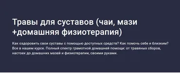 [Stepik] Травы для суставов - Чаи, мази + домашняя физиотерапия (Юлия Соколова)