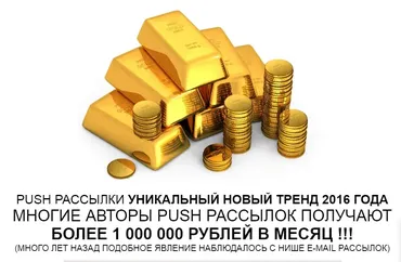 Сверхприбыльная puch - рассылка, за 1 день без вложений 2016 (Алексей Фадеев)