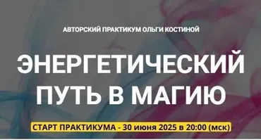 [Телема 93] Энергетический путь в магию. Занятие 02. Человек как центр микрокосма и макрокосма (Ольга Костина)