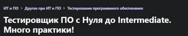 [Udemy] Тестировщик ПО с Нуля до Intermediate. Много практики! (Наталья Попелышко)