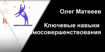 [Академия ясного коучинга О.Матвеева] Ключевые навыки самосовершенствования. Фокусирование, 2011 (Олег Матвеев)