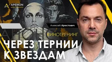 [Apeiron] Кинотренинг Через тернии к звёздам (Алексей Арестович)