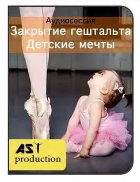 [AST production] Закрытие гештальта. Детские мечты