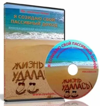 Аудионастрой Я созидаю свой пассивный доход (Александр Свияш)