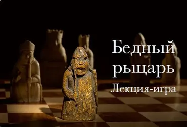Бедный рыцарь. Лекция-игра (Константин Михайлов)